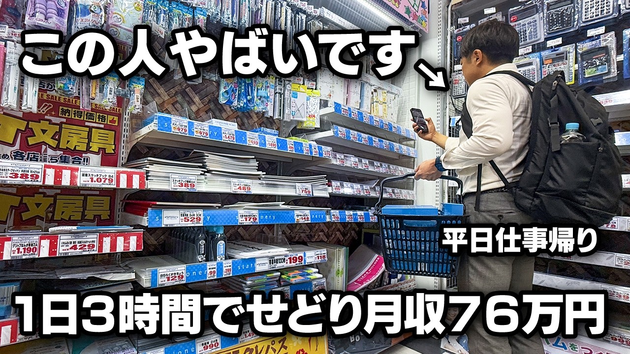 本業と育児をしながら店舗せどりを実践する人物の密着動画サムネイル