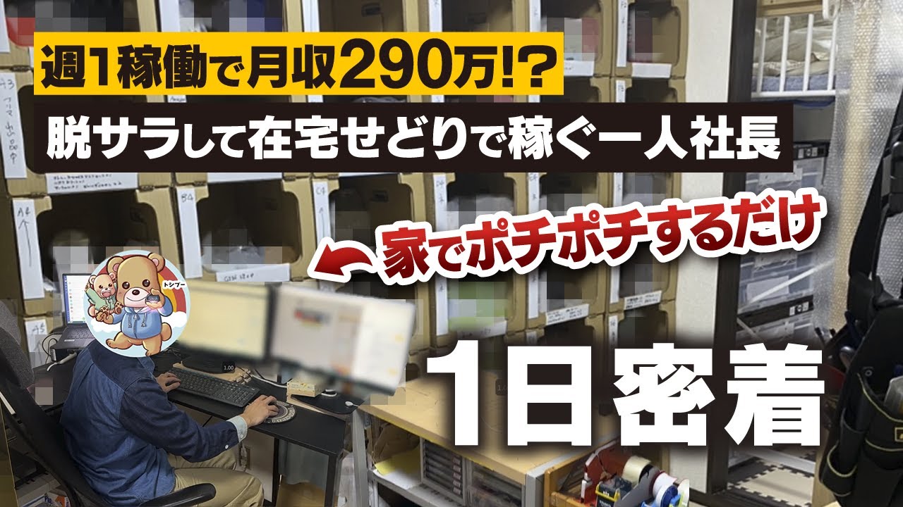脱サラ後に電脳せどりを実践する人物の密着動画サムネイル