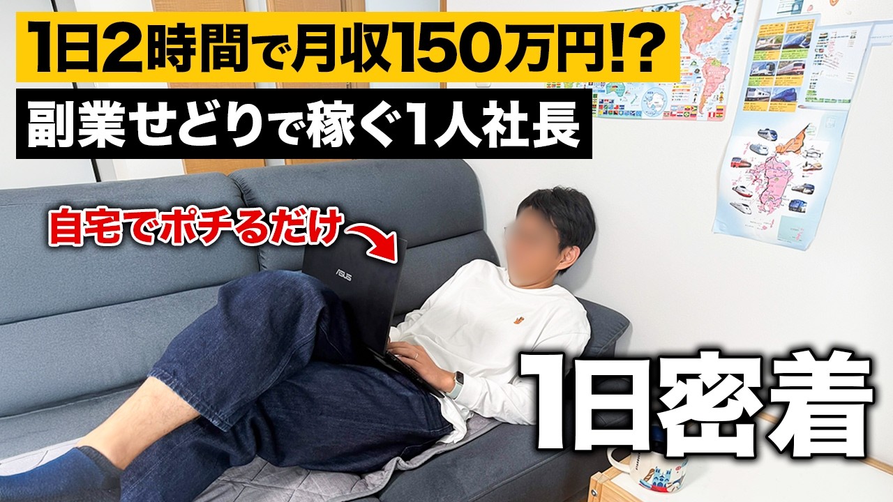 1日2時間で電脳せどりを実践する人物の密着動画サムネイル